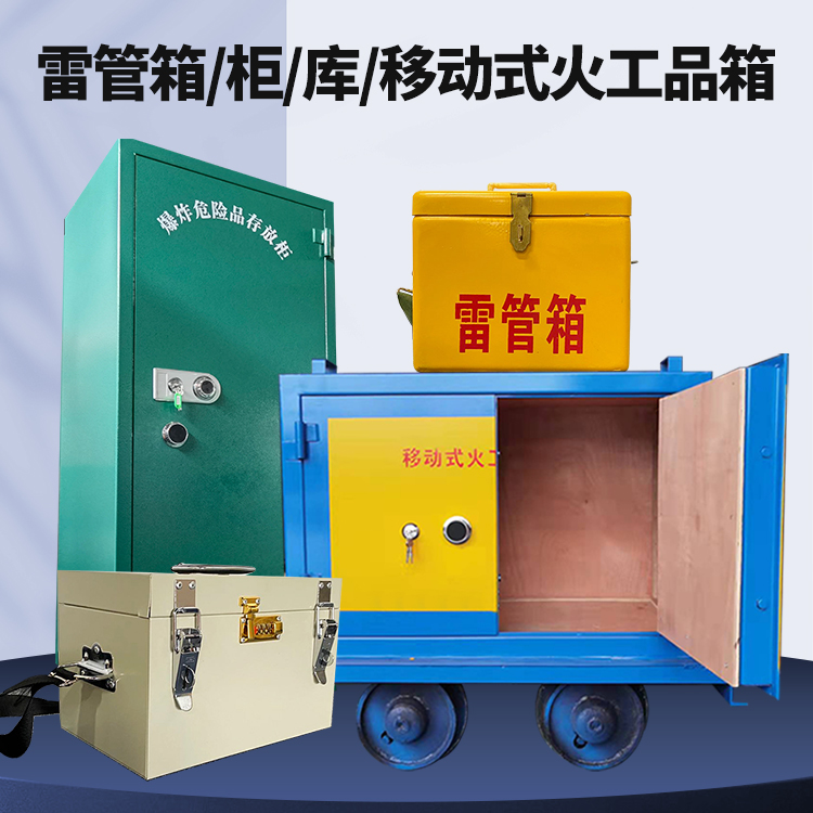 闵行矿用火工品临时存放库危险品存放的安全设计与规范
